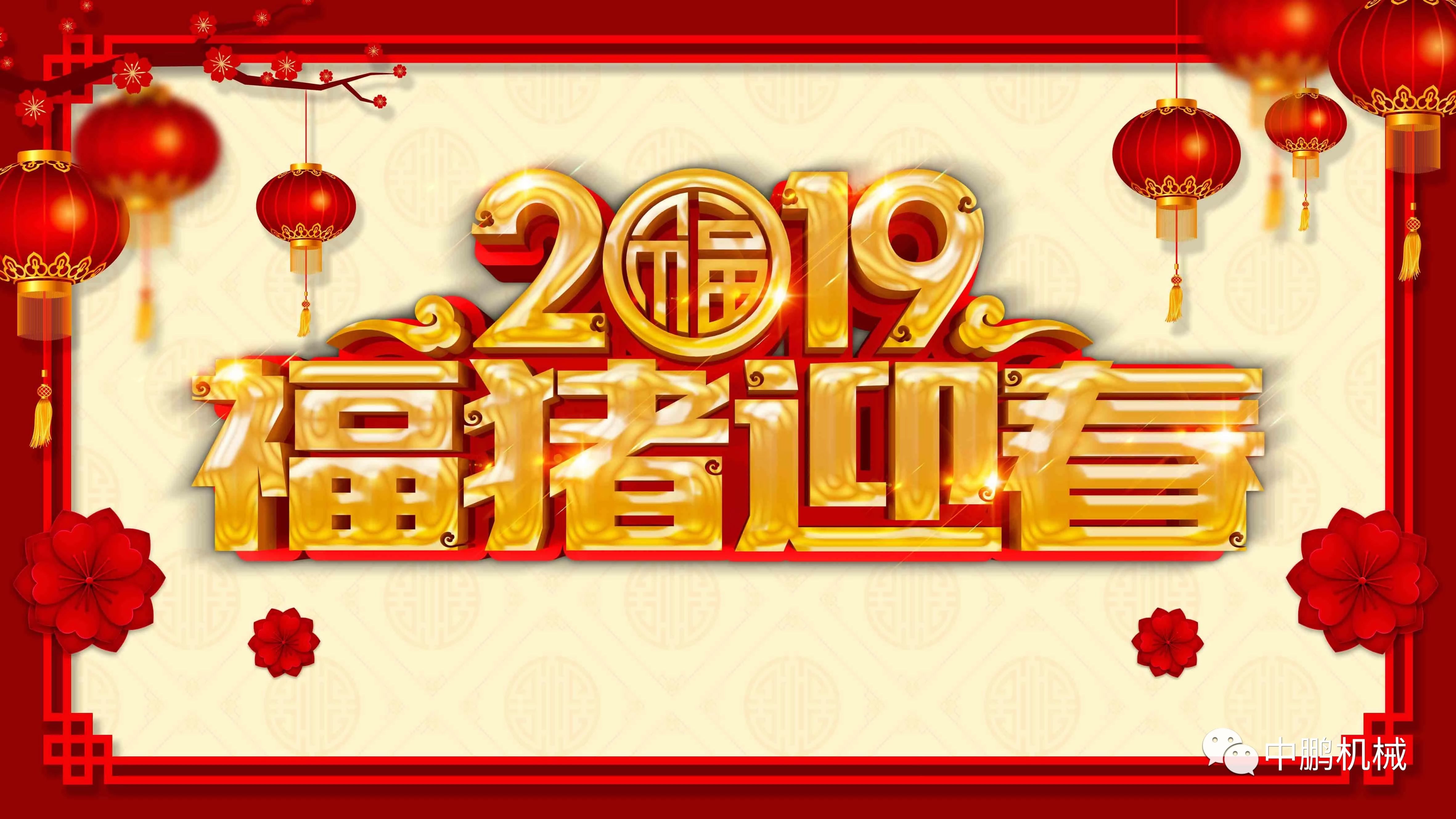 過(guò)年| 中鵬機(jī)電2019年春節(jié)放假通知！