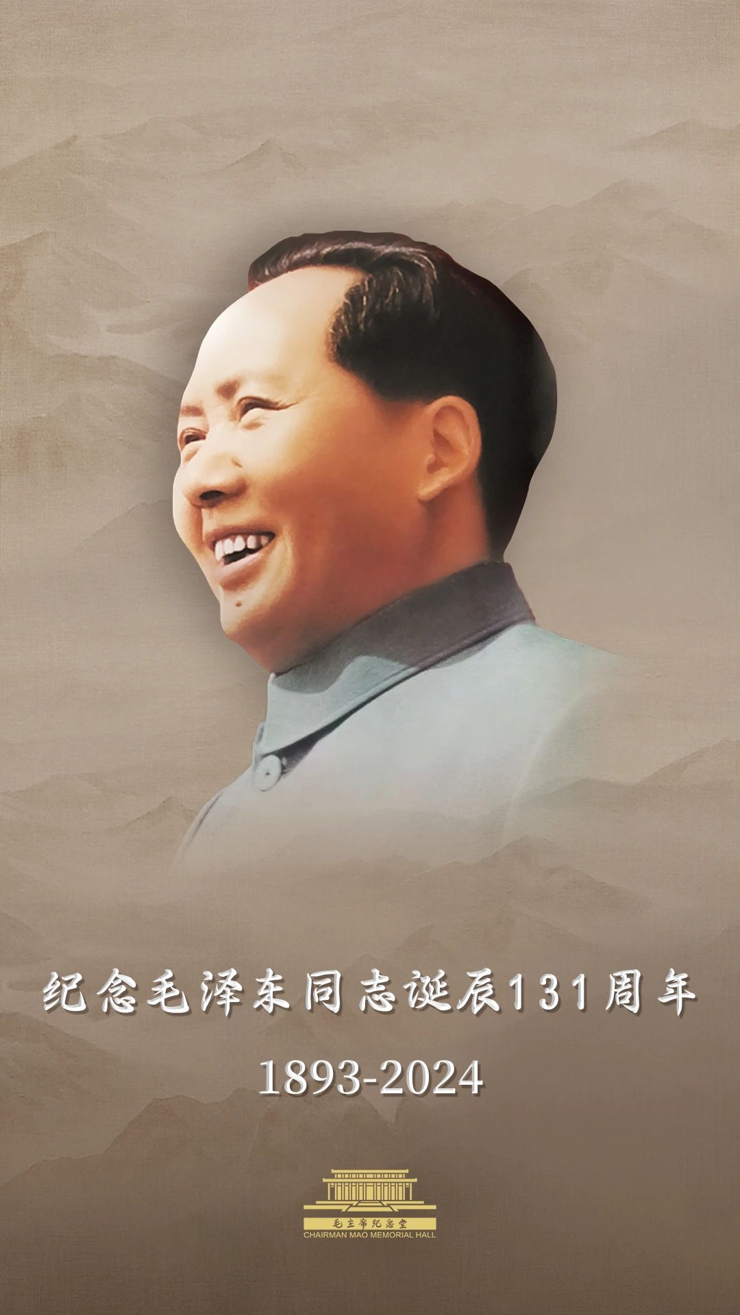 今天，毛主席誕辰131周年！讓我們一起緬懷偉人！